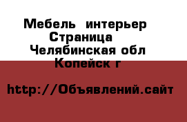  Мебель, интерьер - Страница 2 . Челябинская обл.,Копейск г.